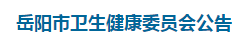 岳陽(yáng)市衛(wèi)生健康委員會(huì)發(fā)布2021年醫(yī)師資格考試工作有關(guān)事項(xiàng)公告