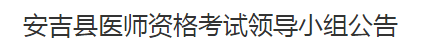 湖州市安吉縣2021年醫(yī)師資格考試報名及現(xiàn)場確認(rèn)時間地點