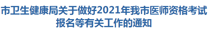 陽江市衛(wèi)生健康局關于做好2021年我市醫(yī)師資格考試報名等有關工作的通知