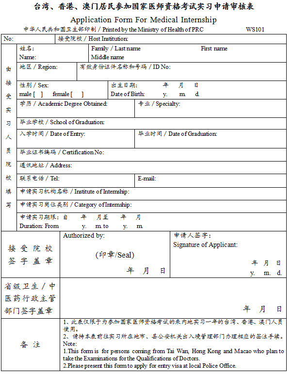 臺灣、香港、澳門居民參加國家醫(yī)師資格考試實習申請審核表