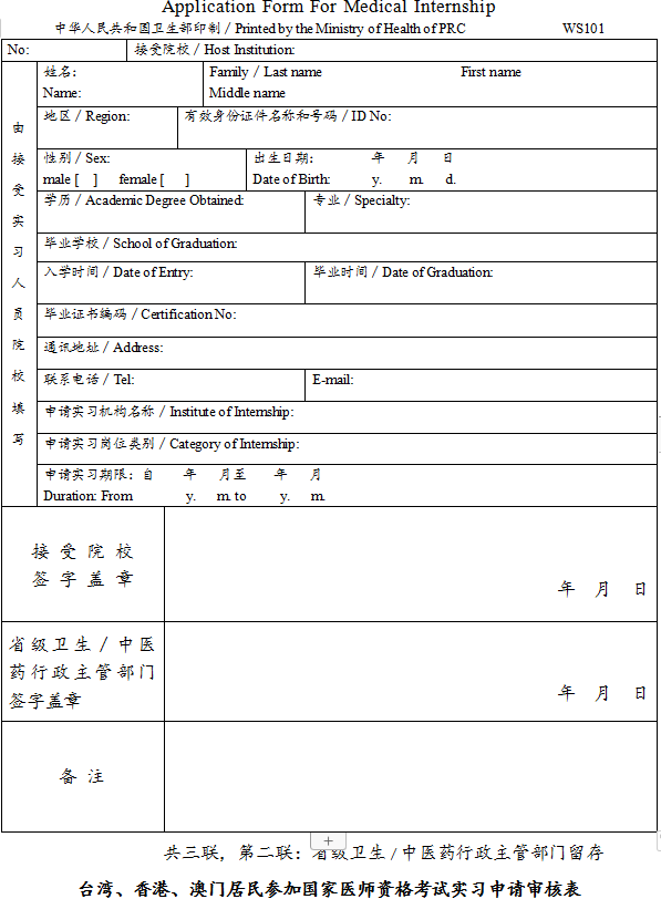 臺灣、香港、澳門居民參加國家醫(yī)師資格考試實習申請審核表2