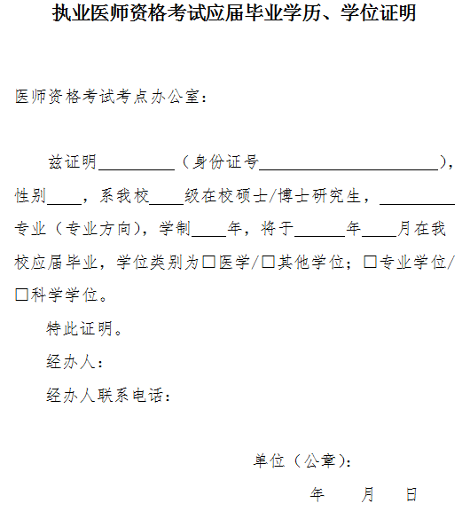 執(zhí)業(yè)醫(yī)師資格考試應(yīng)屆畢業(yè)學(xué)歷、學(xué)位證明