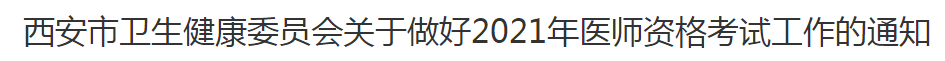 西安市衛(wèi)生健康委員會(huì)關(guān)于做好2021年醫(yī)師資格考試工作的通知