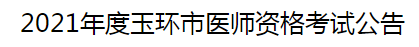 2021年度玉環(huán)市醫(yī)師資格考試公告