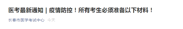 2021年長春考點關(guān)于準備醫(yī)師資格考試現(xiàn)場審核健康監(jiān)測卡等材料的通知