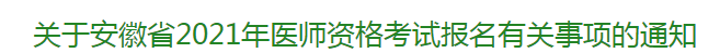 關(guān)于安徽省2021年醫(yī)師資格考試報名有關(guān)事項的通知