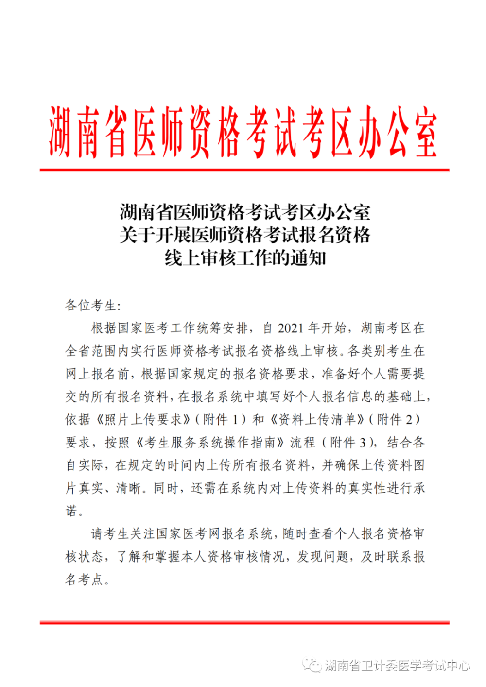 湖南考區(qū)開展醫(yī)師資格考試報(bào)名資格線上審核工作的通知