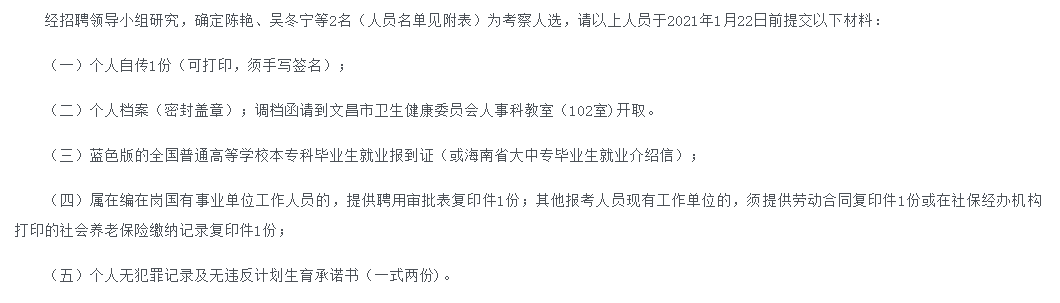 關(guān)于2020年海南省文昌市2020年考核招聘高級(jí)職稱(chēng)衛(wèi)生專(zhuān)業(yè)技術(shù)人員考察人選名單的公示(4號(hào)