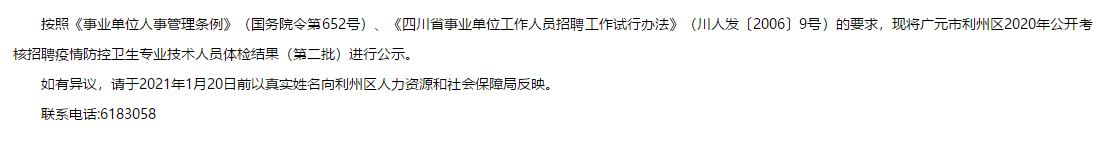 2020年四川省廣元市利州區(qū)公開考核招聘第二批疫情防控醫(yī)療崗體檢結果可以查看啦