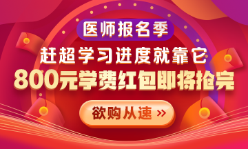 【優(yōu)惠活動】2021醫(yī)師報名季|800元學(xué)費紅包限量搶 好課搶先學(xué)！