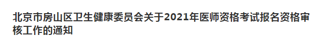 北京市房山區(qū)衛(wèi)生健康委員會(huì)關(guān)于2021年醫(yī)師資格考試報(bào)名資格審核工作的通知