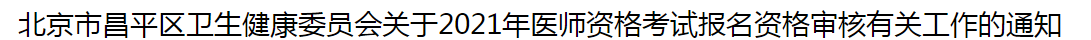 北京市昌平區(qū)衛(wèi)生健康委員會(huì)關(guān)于2021年醫(yī)師資格考試報(bào)名資格審核有關(guān)工作的通知