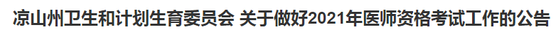 涼山州衛(wèi)生和計劃生育委員會 關(guān)于做好2021年醫(yī)師資格考試工作的公告