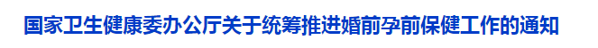 國家衛(wèi)生健康委辦公廳關(guān)于統(tǒng)籌推進(jìn)婚前孕前保健工作的通知