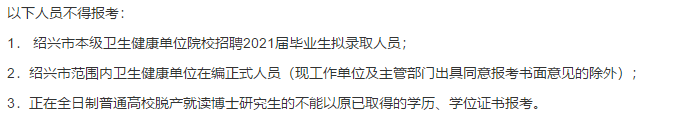 2021年度紹興市本級衛(wèi)生健康單位（浙江?。┑谝淮握衅复T博士高級專家216人啦