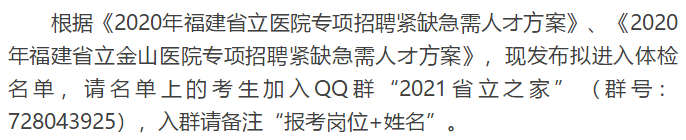 關(guān)于福建省立醫(yī)院、省立金山醫(yī)院2020年專項(xiàng)招聘醫(yī)療崗體檢通知