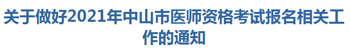 關(guān)于做好2021年中山市醫(yī)師資格考試報名相關(guān)工作的通知