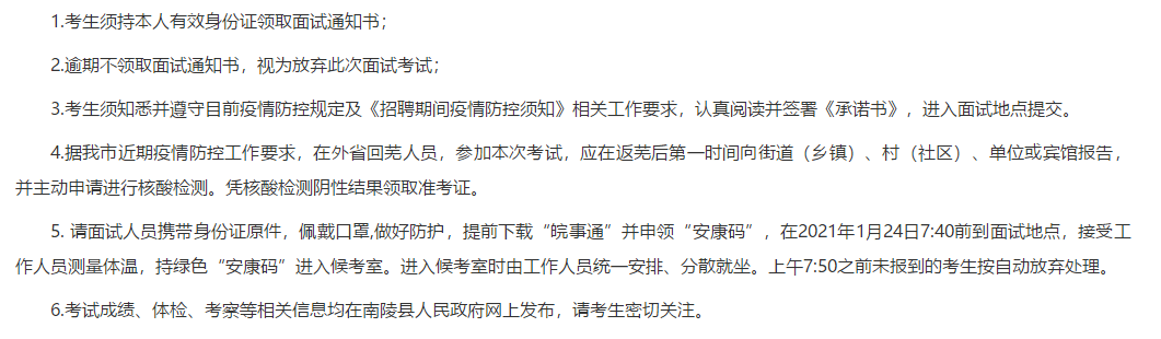 關于安徽省蕪湖市南陵縣中醫(yī)醫(yī)院2021年公開招聘醫(yī)療崗面試時間及面試名單的公告