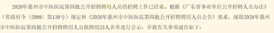 有關(guān)2020年廣東省惠州市中醫(yī)醫(yī)院公開(kāi)招聘聘用人員擬聘用人員名單的公示（第四批）