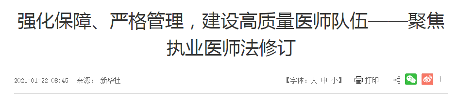 強(qiáng)化保障、嚴(yán)格管理，建設(shè)高質(zhì)量醫(yī)師隊(duì)伍——聚焦執(zhí)業(yè)醫(yī)師法修訂