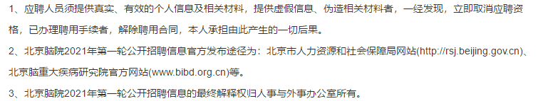 2021年度北京腦重大疾病研究院第一批公開(kāi)招聘醫(yī)療工作人員啦