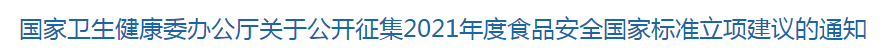 國家衛(wèi)生健康委辦公廳關(guān)于公開征集2021年度食品安全國家標(biāo)準(zhǔn)立項建議的通知