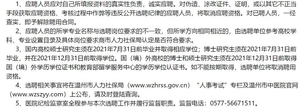 溫州市中醫(yī)院（浙江省）2021年2月份面向社會公開招聘醫(yī)學(xué)類研究生啦（一）