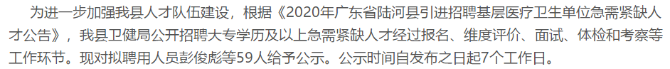 廣東省汕尾市陸河縣基層醫(yī)療衛(wèi)生單位2020年引進(jìn)招聘醫(yī)療崗擬聘名單可以查看啦