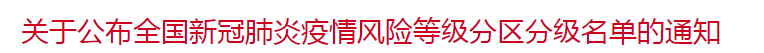 國家關(guān)于公布全國新冠肺炎疫情風(fēng)險(xiǎn)等級分區(qū)分級名單的通知