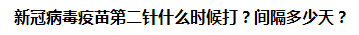 新冠病毒疫苗第二針什么時(shí)候打？間隔多少天？