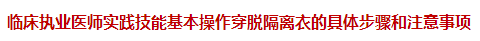 臨床執(zhí)業(yè)醫(yī)師實踐技能基本操作穿脫隔離衣的具體步驟和注意事項