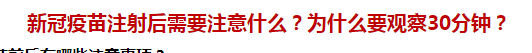 新冠疫苗注射后需要注意什么？為什么要觀察30分鐘？