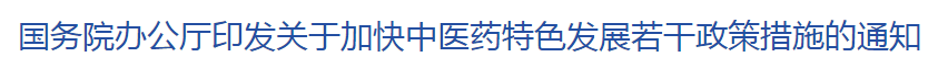 新政！國(guó)家出臺(tái)4大舉措完善中西醫(yī)結(jié)合制度