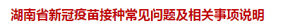 湖南省新冠疫苗接種常見問題及相關(guān)事項(xiàng)說明