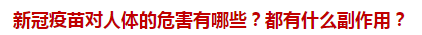 新冠疫苗對人體的危害有哪些？都有什么副作用？