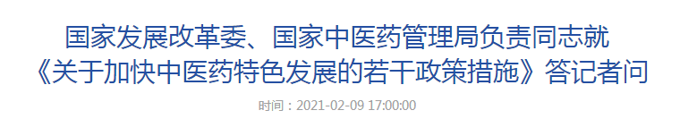 國(guó)家發(fā)展改革委、國(guó)家中醫(yī)藥管理局負(fù)責(zé)同志就