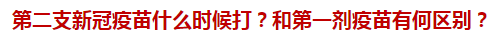 第二支新冠疫苗什么時(shí)候打？和第一劑疫苗有何區(qū)別？