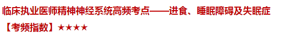 臨床執(zhí)業(yè)醫(yī)師精神神經(jīng)系統(tǒng)高頻考點(diǎn)——進(jìn)食、睡眠障礙及失眠癥