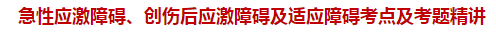 急性應(yīng)激障礙、創(chuàng)傷后應(yīng)激障礙及適應(yīng)障礙考點及試題精講