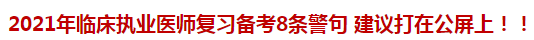 2021年臨床執(zhí)業(yè)醫(yī)師復(fù)習(xí)備考8條警句 建議打在公屏上?。? suffix=