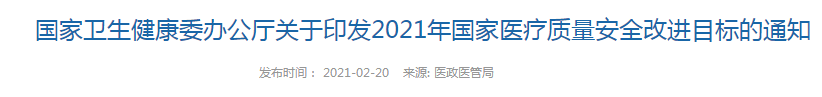 關(guān)于印發(fā)2021年國家醫(yī)療質(zhì)量安全改進(jìn)目標(biāo)的通知