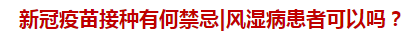 新冠疫苗接種有何禁忌風(fēng)濕病患者可以嗎？