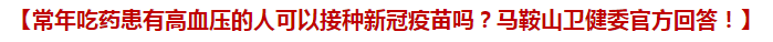 常年吃藥患有高血壓的人可以接種新冠疫苗嗎？馬鞍山衛(wèi)健委官方回答！