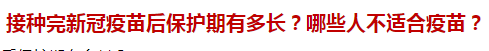 接種完新冠疫苗后保護(hù)期有多長？哪些人不適合疫苗？