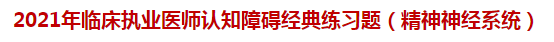 2021年臨床執(zhí)業(yè)醫(yī)師認知障礙經(jīng)典練習(xí)題（精神神經(jīng)系統(tǒng)）