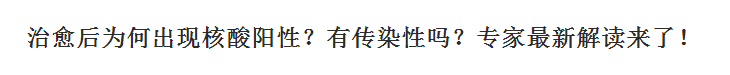 新冠肺炎治愈后為何出現(xiàn)核酸陽性？有傳染性嗎？專家最新解讀來了！