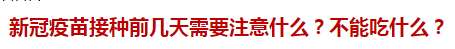 新冠疫苗接種前幾天需要注意什么？不能吃什么？