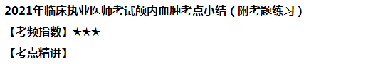 2021年臨床執(zhí)業(yè)醫(yī)師考試顱內血腫考點小結（附試題練習）