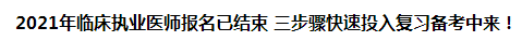 2021年臨床執(zhí)業(yè)醫(yī)師報名已結(jié)束 三步驟快速投入復(fù)習(xí)備考中來！