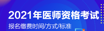 2021年醫(yī)師考試瀏陽市開始交報名費了嗎？